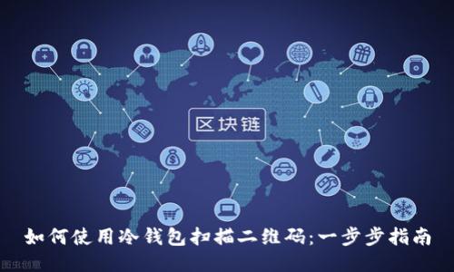 如何使用冷钱包扫描二维码:一步步指南