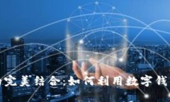 数字钱包与加密货币的完