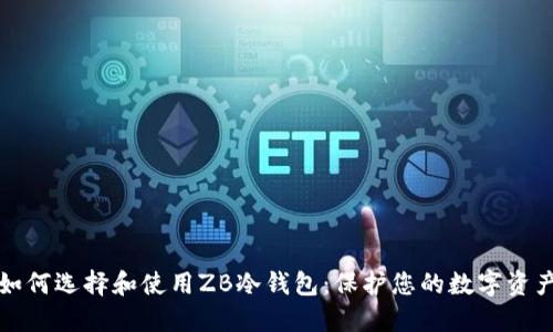 如何选择和使用ZB冷钱包:保护您的数字资产