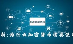 深入解析：为什么加密货