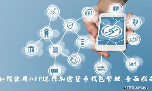 如何使用APP进行加密货币钱包管理:全面指南