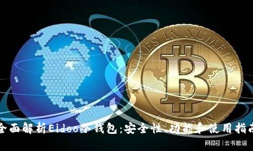 全面解析Eidoo冷钱包:安全性、功能和使用指南