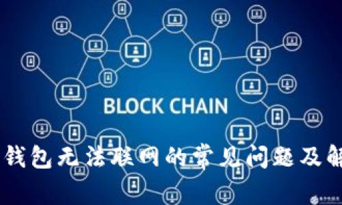解决IM钱包无法联网的常见问题及解决方法