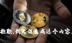 抱歉，我无法生成这个内