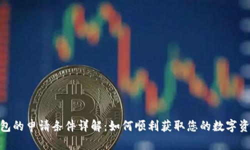 加密货币钱包的申请条件详解:如何顺利获取您的数字资产安全通道