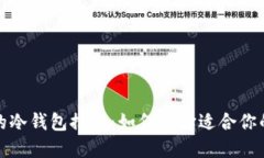 最安全的冷钱包推荐：如
