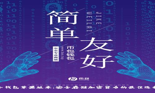 冷钱包苹果版本:安全存储加密货币的最佳选择