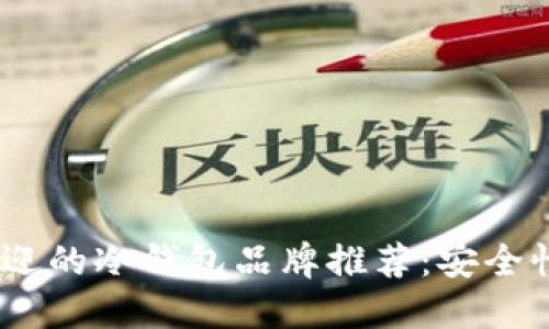 2023年最受欢迎的冷钱包品牌推荐:安全性与实用性兼备