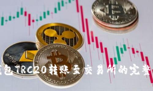冷钱包TRC20转账至交易所的完整指南