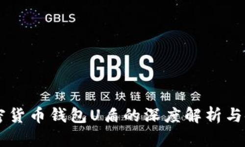 关于加密货币钱包U盾的深度解析与使用指南