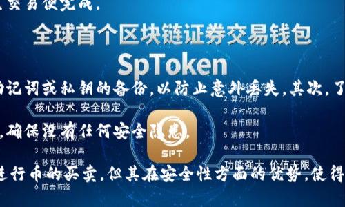 冷钱包可以直接买卖币吗？详解加密货币交易的安全性与便捷性

冷钱包, 加密货币, 数字资产, 安全交易/guanjianci

冷钱包是近年来在加密货币领域逐渐流行的一种安全存储方式。在数字货币的交易中，许多人会问：“冷钱包可以直接买卖币吗？” 为了更好地理解这个问题，我们会首先介绍冷钱包的概念和功能，之后探讨如何在冷钱包中进行币的买卖，并详细回答可能的相关问题。

### 什么是冷钱包？

冷钱包是指不连接互联网的加密货币存储设备。与热钱包（即一直连接互联网的电子钱包）相比，冷钱包的安全性更高，因为其不易受到黑客攻击。

冷钱包的形式多种多样，比如硬件钱包、纸钱包等。硬件钱包是一种专门的设备，可以安全地存储私钥。纸钱包则是将私钥和公钥打印在纸上，通过物理手段保护安全。

### 冷钱包的优势

冷钱包的主要优势在于安全性。资金不在线上，这就减少了黑客攻击和网络故障的风险。此外，冷钱包通常不需要经过多个步骤和平台操作，这让它在某些情况下比热钱包更方便使用。

然而，冷钱包虽然在安全性上表现得 superior，但在操作便捷性方面与热钱包相比，仍存在一定的差距。这也是许多用户在选择使用冷钱包时需要考虑的一个关键因素。

### 冷钱包可以直接买卖币吗？

简单的说，冷钱包不能直接进行买卖操作。这是因为其本身并不连接互联网，用户在冷钱包中存储的币无法在线交易。要进行买卖，用户通常需要先把币转移到热钱包中，然后在交易所进行交易。

冷钱包的主要功能是安全存储，即使拥有了冷钱包中的数字资产，交易的过程依然需要经过一些复杂的步骤。这意味着，虽然冷钱包提供了高安全性，但在流动性和便捷性上却有所欠缺。

### 如何在冷钱包中买卖币？

想要在冷钱包中进行买卖币，用户必须遵循以下几个步骤划分：

1. **将币从交易所转移到冷钱包**：完成加密货币的购买后，应将这些币转移到冷钱包进行安全存储。

2. **从冷钱包转移到热钱包**：当需要进行买卖时，用户必须将币从冷钱包中转移到热钱包。

3. **在交易所完成买卖**：一旦币转移到热钱包，就可以在交易所进行买卖操作。

4. **完成交易后再次转回冷钱包**：如果交易成功，用户可以将剩余的资产再次转回冷钱包进行存储。

### 相关问题解答

#### 1. 冷钱包与热钱包的主要区别是什么？

冷钱包和热钱包的最大区别在于连接网络的方式。热钱包通常连接互联网h，这使得其在操作上更为便捷，但也增加了被黑客攻击的风险；而冷钱包是完全离线的，有效保护资金的安全。

从安全性角度考虑，冷钱包无疑更加安全，适合长时间存储资产，而热钱包则适合短期交易和频繁的买卖操作。绝大部分高额交易者和长线投资者会选择冷钱包，而日常交易者则可能更倾向于热钱包。

#### 2. 冷钱包的安全性如何保障？

冷钱包的安全性通常依赖于其物理防护措施和加密策略。许多硬件钱包都包含安全芯片和多层授权机制，确保即使设备被盗也难以访问到存储的资金。同时，建议用户保持冷钱包的备份，以防意外丢失。

此外，用户也应定期保持对冷钱包的更新，确保启用所有的安全措施。如需了解冷钱包的详细安全特性，建议阅读相应的说明书和使用指南。

#### 3. 如何选择一个合适的冷钱包？

选择合适的冷钱包要考虑多个方面：首先，评估钱包的安全性，包括品牌声誉、社区反馈以及是否进行了独立审计。其次，要考虑钱包的易用性。如果是新手用户，选择一个操作简单的冷钱包会更为合适。

从兼容性角度来说，不同的冷钱包支持不同的加密货币，需根据个人需求做出选择。最后，查看钱包的售后支持服务也很重要，以便在遇到任何问题时能够得到及时的帮助。

#### 4. 从冷钱包中取款的流程是怎样的？

从冷钱包中提取资产通常需要开展几个简单的步骤，首先需连接冷钱包到电脑。接下来输入钱包密码，确保能够安全访问内容。然后，在钱包中选择要提取的币种，同时需要输入目标热钱包的地址。

此后，确认转账信息并提交交易，接着对交易进行签名，最后打开热钱包确认资金到账。如果以上操作无误，该笔交易便完成。

#### 5. 对于新手来说，冷钱包使用的关键要点是什么？

对于新手用户而言，使用冷钱包时需要了解几个关键要点。首先，备份是必要的，在购买冷钱包之后，及时做好助记词或私钥的备份，以防止意外丢失。其次，了解设备的使用说明书，特别是安全设置。

此外，对于冷钱包中的资产要谨慎操作，避免随意转账和使用公共网络进行交易。最后，建议定期检查资产安全，确保没有任何安全隐患。

通过对这些问题的深入探讨，我们可以更好地理解冷钱包的功能与使用限制。综上所述，虽然冷钱包无法直接进行币的买卖，但其在安全性方面的优势，使得它在加密货币投资中扮演了无可替代的角色。希望以上的内容对您在探索加密货币的世界时有所帮助。