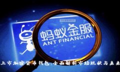美国上市加密货币钱包：