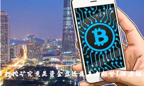 质押挖矿究竟是资金盘还是未来趋势?深度解析