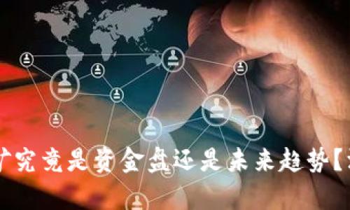 质押挖矿究竟是资金盘还是未来趋势?深度解析