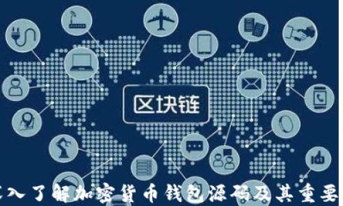 深入了解加密货币钱包源码及其重要性