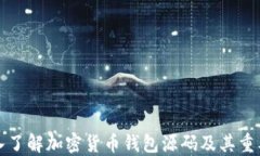 深入了解加密货币钱包源
