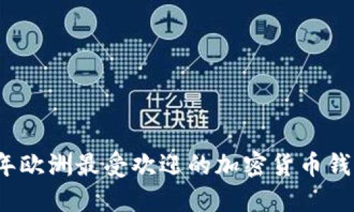 2023年欧洲最受欢迎的加密货币钱包推荐