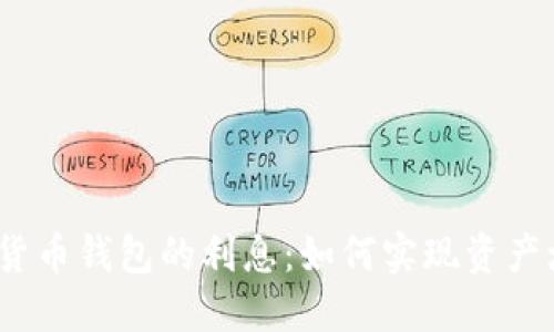 加密货币钱包的利息:如何实现资产增值?