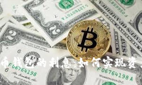 加密货币钱包的利息:如何实现资产增值?