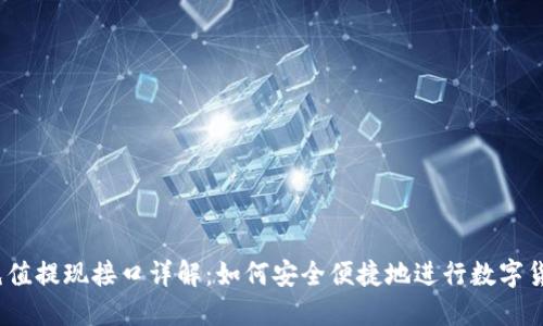 USDT充值提现接口详解:如何安全便捷地进行数字货币交易