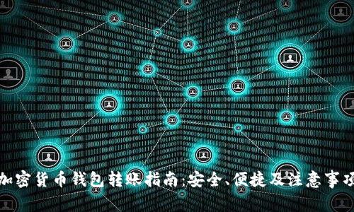 加密货币钱包转账指南:安全、便捷及注意事项