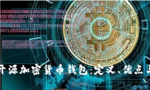 深入了解开源加密货币钱包:定义、优点与最佳选择