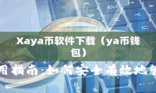 加密货币钱包使用指南:如何安全有效地管理你的数字资产