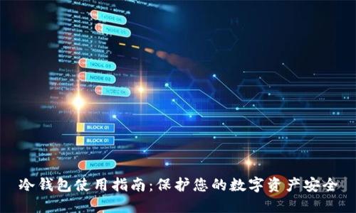 冷钱包使用指南:保护您的数字资产安全