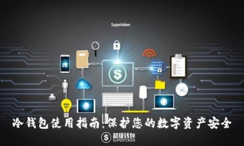 冷钱包使用指南:保护您的数字资产安全