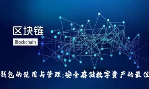 : 冷钱包的使用与管理:安全存储数字资产的最佳选择