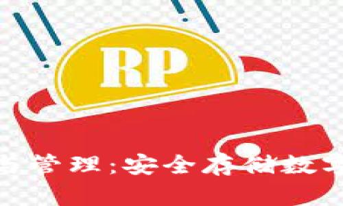 : 冷钱包的使用与管理:安全存储数字资产的最佳选择