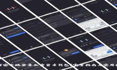如何安全地登录加密货币