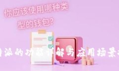 比特派的功能详解与应用