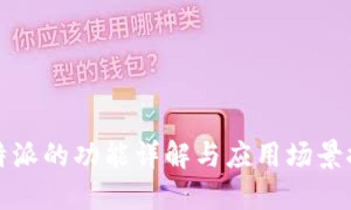 比特派的功能详解与应用场景探讨
