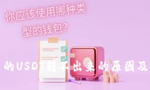 冷钱包里的USDT转不出来的原因及解决方案