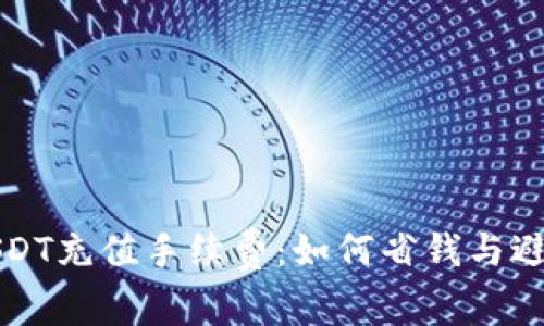 揭秘USDT充值手续费:如何省钱与避免误区