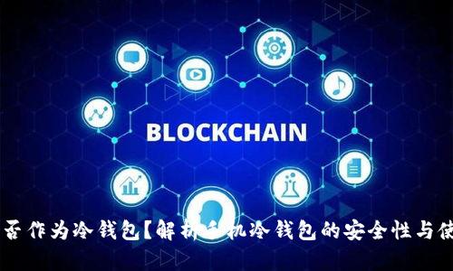 手机能否作为冷钱包?解析手机冷钱包的安全性与使用方法