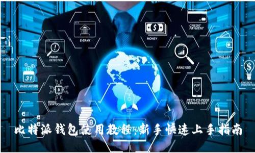比特派钱包使用教程:新手快速上手指南