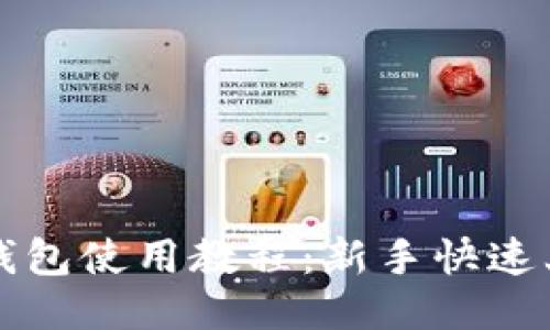 比特派钱包使用教程:新手快速上手指南