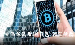   如何下载IM钱包：完整指