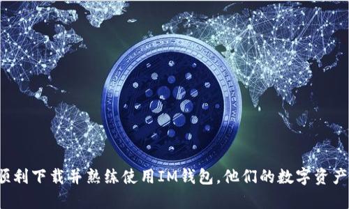   如何下载IM钱包：完整指南与流程解析 / 
 guanjianci IM钱包下载, IM钱包安装, 数字钱包使用, 加密货币管理 /guanjianci 

IM钱包简介
IM钱包是一种流行的数字钱包，专为管理和存储加密货币而设计。随着比特币及其他加密货币的普及，越来越多的用户开始关注如何安全、便捷地存储和交易他们的数字资产。IM钱包不仅支持多种加密货币，还提供了安全性和用户友好的界面，使得即使是初学者也能轻松上手。

IM钱包的特性
IM钱包提供了一系列的特性，使其成为用户管理数字资产的理想选择。以下是一些显著的功能：
ul
    listrong多币种支持：/strongIM钱包支持多种主流加密货币，包括比特币、以太坊、莱特币等，使用户可以在一个平台上管理多种资产。/li
    listrong高安全性：/strongIM钱包采用先进的加密技术，用户的私钥和敏感信息都会被妥善保护，防止黑客攻击和数据泄露。/li
    listrong用户友好的界面：/strong无论你是新手还是经验丰富的用户，IM钱包的界面设计都非常直观，方便用户进行各种操作。/li
    listrong多平台支持：/strongIM钱包可在多个平台上使用，包括手机APP和PC桌面版，用户可以根据自己的需求选择合适的版本。/li
/ul

IM钱包下载步骤
接下来，我们将详细介绍IM钱包的下载和安装流程，确保你可以顺利地开始使用这个强大的工具。

h4步骤一：访问官网/h4
首先，用户需要访问IM钱包的官方网站。确保你通过正确且可信赖的链接访问网站，以免下载到恶意软件。官方链接通常可以通过搜索引擎找到，建议访问官方网站以确保你下载的是最新版本。

h4步骤二：选择适合的版本/h4
在官方网站上，用户通常可以看到不同平台的下载选项，例如Android、iOS、Windows和MacOS等。选择你想要下载的版本。对于移动用户，选择对应你手机操作系统的版本，例如Android用户则选择APK文件下载。

h4步骤三：下载应用程序/h4
点击下载按钮后，应用程序会自动开始下载。根据你的网络速度，下载过程可能需要几分钟时间。在这个过程中，确保设备有足够的存储空间，以及网络连接稳定。

h4步骤四：安装应用程序/h4
下载完成后，找到下载的文件，点击安装。在Android设备上，可能需要允许设备安装来自未知来源的应用程序。在Windows或Mac上，按照安装向导的指示完成安装。通常情况下，安装过程会相当简单，只需按照屏幕上的提示进行操作即可。

h4步骤五：创建一个新钱包或恢复已有钱包/h4
安装完成后，打开IM钱包应用程序。初次使用的用户通常需要创建一个新钱包。跟随应用内说明设置你的钱包，通常需要设置一个强密码，并备份你的助记词或私钥，以确保万一丢失设备仍然能够找回资产。

h4步骤六：完成设置并开始使用/h4
完成设置后，你的IM钱包就可以开始使用了。你可以开始向钱包中添加资产，发送和接收加密货币，查看交易记录等。对新用户来说，建议花一些时间熟悉应用的功能和界面。

可能相关的问题

问题一：IM钱包是否安全？
IM钱包的安全性是许多用户最关心的问题。数字钱包的安全性主要取决于其技术架构、加密方式和用户的使用习惯。
1. 技术架构：IM钱包采用了先进的加密技术来保护用户的私钥和敏感信息。相较于许多其他钱包，IM钱包的安全性相对较高。
2. 用户习惯：用户的安全操作同样至关重要，例如避免在公共Wi-Fi下交易，不随意分享钱包的信息等。
总之，IM钱包在技术上提供了高安全性，但用户的良好习惯也必不可少。

问题二：如何找回丢失的IM钱包？
如果用户不小心丢失了IM钱包，恢复资产的可行性取决于用户是否已备份助记词或私钥。以下是找回钱包的步骤：
1. 确认备份：用户应该拥有钱包的助记词或私钥的备份，如果没有，找回资产几乎是不可能的。
2. 安装IM钱包：下载并安装IM钱包应用，打开后选择“恢复钱包”选项。
3. 输入助记词或私钥：按照系统提示输入助记词或私钥，确保没有输入错误。
4. 完成恢复：如果助记词或私钥正确，用户将成功恢复IM钱包及其资产。

问题三：IM钱包支持哪些加密货币？
IM钱包支持的加密货币种类丰富，这是其受到欢迎的原因之一。用户可以在一个平台上管理多种数字资产，减少了不同钱包间的操作复杂性。以下是一些IM钱包所支持的主要加密货币：
ul
    listrong比特币（BTC）：/strong作为第一个也是最著名的加密货币，比特币在IM钱包中很受欢迎。/li
    listrong以太坊（ETH）：/strong以太坊是仅次于比特币的第二大加密货币，广泛应用于智能合约和DApp。/li
    listrong莱特币（LTC）：/strong莱特币是比特币的分叉币，被誉为“银”的加密货币。/li
    listrong更多代币： /strongIM钱包还支持其他多种主流和小众代币，具体支持的货币列表可在官方网站查看。/li
/ul

问题四：IM钱包的费用如何？
IM钱包在使用过程中涉及到一定的费用，主要体现在交易手续费和可能的提款费用上。用户需要注意以下几点：
1. 交易手续费：IM钱包通常会收取一定的手续费用于支持交易，这笔费用因网络拥堵程度而异。在高峰期间，用户可能需要支付更高的手续费以加快交易处理速度。
2. 提款费用：如果用户需要将资产提取到其他钱包，IM钱包可能会收取手续费；具体费用可在应用中查询。
3. 其他费用：一些特殊服务或功能也可能涉及到额外费用，建议用户熟悉官方的费用说明。

问题五：如何确保IM钱包的安全性？
确保IM钱包的安全性是每位用户都应重视的事项。以下是一些具体措施：
1. 密码强度：创建一个复杂且难以猜测的密码，避免使用简单的个人信息。
2. 二次验证：启用二次验证功能增强安全性，大部分钱包都支持这一选项。
3. 及时更新：确保钱包应用和操作系统保持最新版本，以防存在安全漏洞。
4. 定期备份：定期备份钱包的助记词和私钥，并将其存放在安全的地方。
通过采取上述安全措施，用户可以更好地保护其数字资产，降低被盗的风险。

总的来说，IM钱包是一个非常便捷和安全的选择，尤其适合需要管理多种加密货币的用户。通过上述步骤，用户可以顺利下载并熟练使用IM钱包，他们的数字资产管理体验。