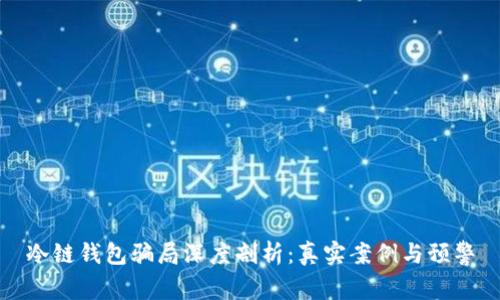 冷链钱包骗局深度剖析:真实案例与预警