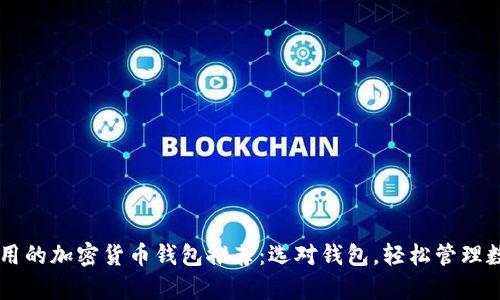 简单易用的加密货币钱包推荐:选对钱包,轻松管理数字资产
