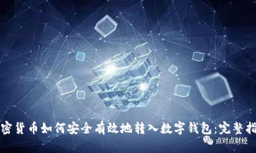 加密货币如何安全有效地转入数字钱包:完整指南