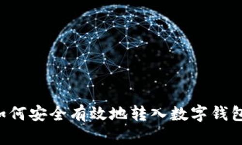 加密货币如何安全有效地转入数字钱包:完整指南