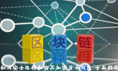 如何安全选择和购买加密货币钱包:全面指南