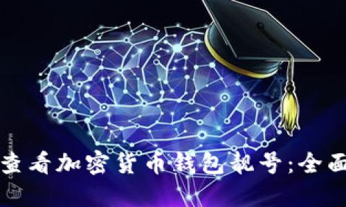 如何查看加密货币钱包靓号:全面指南