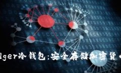 深入了解Badger冷钱包：安