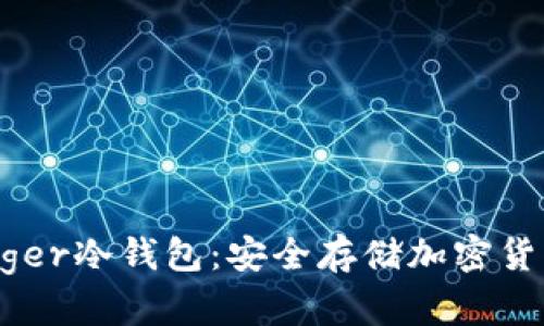 深入了解Badger冷钱包:安全存储加密货币的最佳选择