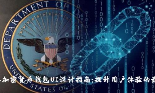2023年加密货币钱包UI设计指南:提升用户体验的最佳实践